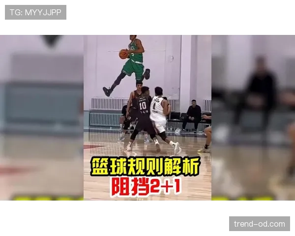 篮球比赛中阻挡犯规的规则定义与裁判判罚依据