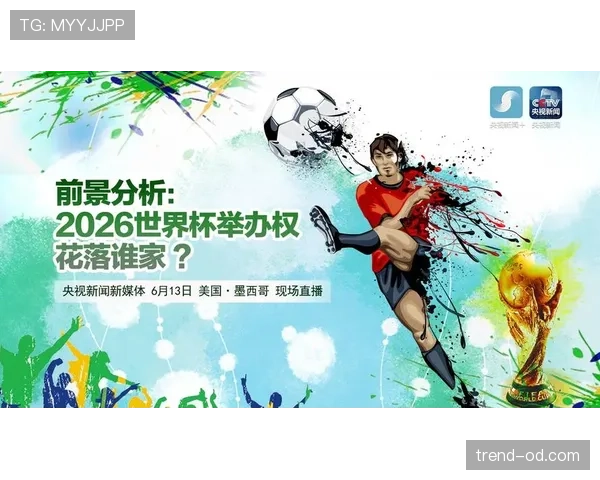 2026世界杯规则变化对中北美球队意味着什么