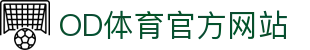 OD体育官网入口｜官方正版体育娱乐平台 - OD SPORTS